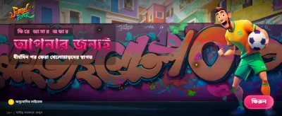 ফুটবল ফিভার এখন লাইভ banner